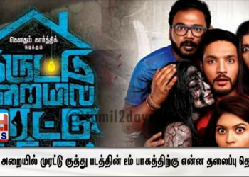 இருட்டு அறையில் முரட்டு குத்து படத்தின் 2ம் பாகத்திற்கு என்ன தலைப்பு தெரியுமா?