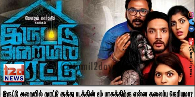 இருட்டு அறையில் முரட்டு குத்து படத்தின் 2ம் பாகத்திற்கு என்ன தலைப்பு தெரியுமா?