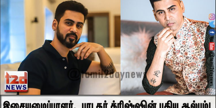 அழகும், அமைதியுமான “வெற்றி வேலா” முருகனின் ஆறுபடை பற்றிய ஆல்பம். இசையமைப்பாளர், பாடகர் க்ரிஷ்ஷின் புதிய ஆல்பம்!