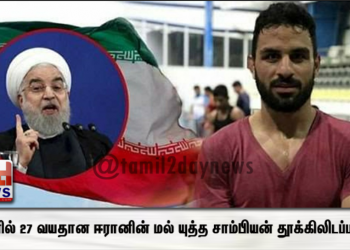 ஈரானில் 27 வயதான ஈரானின் மல் யுத்த சாம்பியன் தூக்கிலிடப்பட்டார்.!
