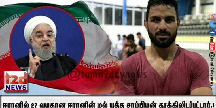 ஈரானில் 27 வயதான ஈரானின் மல் யுத்த சாம்பியன் தூக்கிலிடப்பட்டார்.!