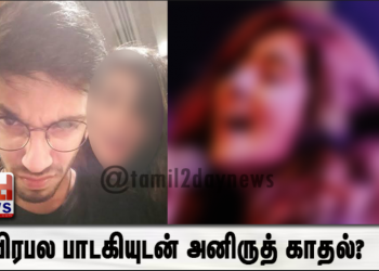 பிரபல பாடகியுடன் அனிருத் காதல்?