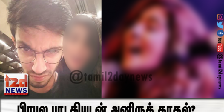 பிரபல பாடகியுடன் அனிருத் காதல்?