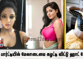இரவு பார்ட்டியில் மேலாடையை கழட்டி விட்டு ஹாட் போஸ் கொடுத்துள்ள ‘BigBoss ‘ ரேஷ்மா !! வைரலாகும் புகைப்படம் !!