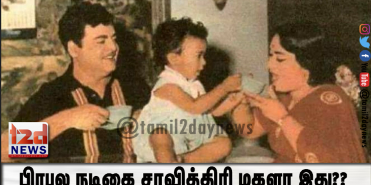 பிரபல நடிகை சாவித்திரி மகளா இது?