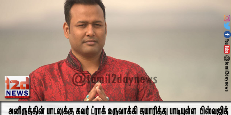 *அனிருத்தின் பாடலுக்கு கவர் ட்ராக் உருவாக்கி தயாரித்து பாடியுள்ள லண்டன் பாடகர் பிஸ்வஜித் நந்தா*