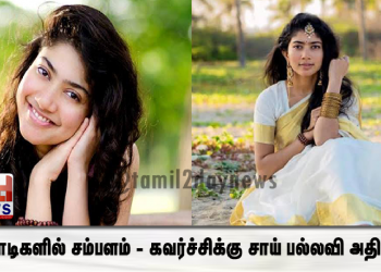 கோடிகளில் சம்பளம் – கவர்ச்சிக்கு சாய் பல்லவி அதிரடி..!
