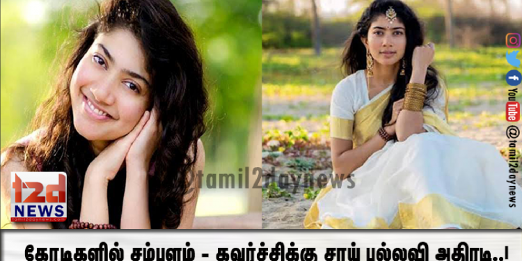 கோடிகளில் சம்பளம் – கவர்ச்சிக்கு சாய் பல்லவி அதிரடி..!