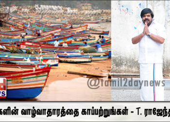 மக்களின் வாழ்வாதாரத்தை காப்பற்றுங்கள் – T. ராஜேந்தர் தமிழக முதல்வருக்கு வேண்டுக்கோள்