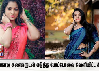 முதன்முறையாக வருங்கால கணவருடன் எடுத்த போட்டோவை வெளியிட்ட ‘பாண்டியன் ஸ்டோர்ஸ்’ சித்ரா