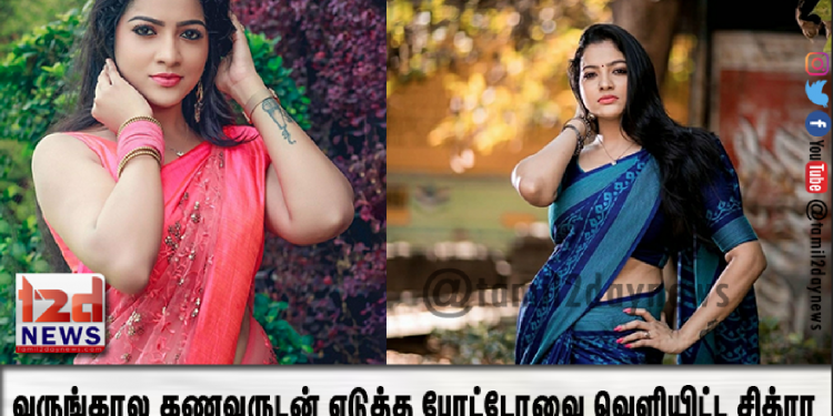 முதன்முறையாக வருங்கால கணவருடன் எடுத்த போட்டோவை வெளியிட்ட ‘பாண்டியன் ஸ்டோர்ஸ்’ சித்ரா