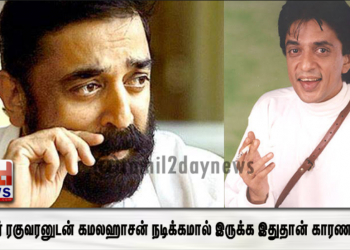 “நடிகர் ரகுவரனுடன்  கமலஹாசன் நடிக்கமால் இருக்க இதுதான் காரணமா”..!! – யாருக்கும் தெரியாத விவரம் உள்ளே..!!