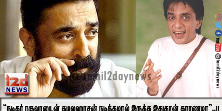 “நடிகர் ரகுவரனுடன்  கமலஹாசன் நடிக்கமால் இருக்க இதுதான் காரணமா”..!! – யாருக்கும் தெரியாத விவரம் உள்ளே..!!
