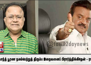 விஜயகாந்த் பூரண நலம்பெற்றுத் திரும்ப இறைவனைப் பிரார்த்திக்கிறேன் – ராதாரவி
