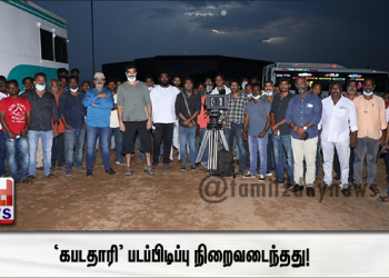 கபடதாரி’ படப்பிடிப்பு நிறைவடைந்தது!