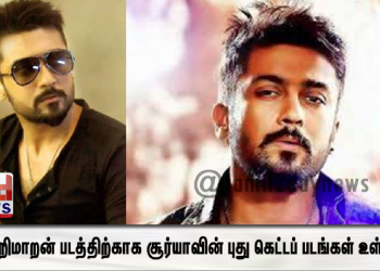 வெற்றிமாறன் படத்திற்காக சூர்யாவின் புது கெட்டப் படங்கள் உள்ளே..