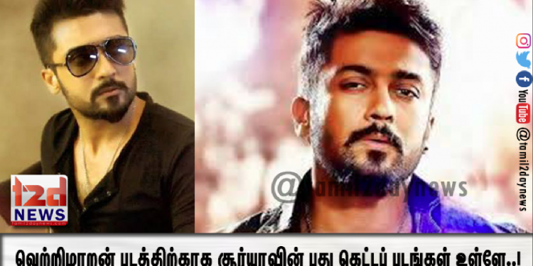 வெற்றிமாறன் படத்திற்காக சூர்யாவின் புது கெட்டப் படங்கள் உள்ளே..