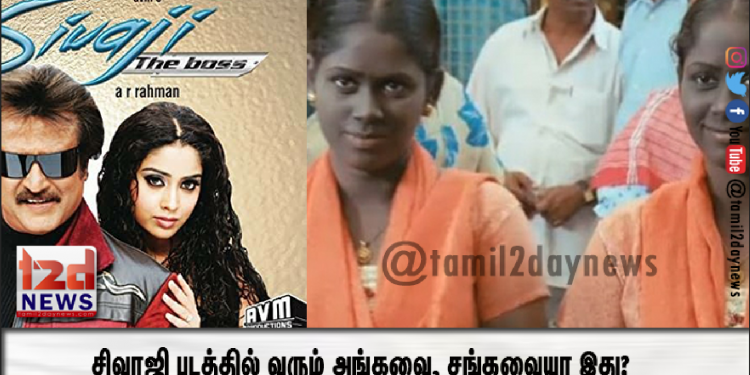 சிவாஜி படத்தில் வரும் அங்கவை, சங்கவையா இது? இப்ப எப்படி  இருக்காங்க பாருங்க வைரலாகும் புகைப்படம்
