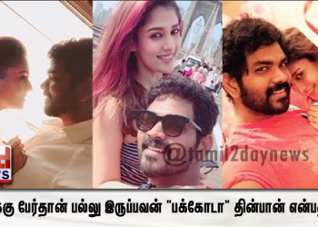 விக்னேஷ் சிவன் பிறந்தநாளுக்கு நயன்தாரா செய்த செலவு.. இதுக்கு பேர்தான் பல்லு இருப்பவன் “பக்கோடா” தின்பான் என்பதா..!