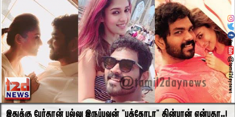 விக்னேஷ் சிவன் பிறந்தநாளுக்கு நயன்தாரா செய்த செலவு.. இதுக்கு பேர்தான் பல்லு இருப்பவன் “பக்கோடா” தின்பான் என்பதா..!