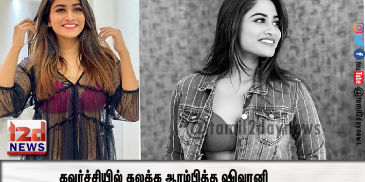 பிக் பாஸ் நெருங்க நெருங்க கூடும் கிளாமர் – கவர்ச்சியில் கலக்க ஆரம்பித்த ஷிவானி