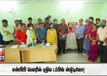 எஸ்பிபி பெயரில் புதிய டப்பிங் ஸ்டுடியோ!