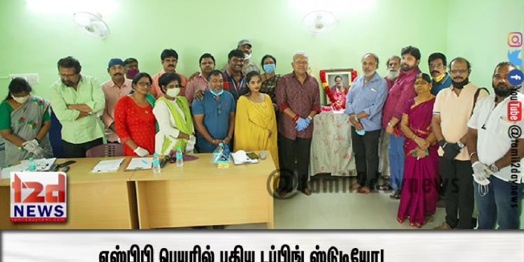 எஸ்பிபி பெயரில் புதிய டப்பிங் ஸ்டுடியோ!