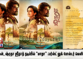 மாதவன், ஷ்ரதா ஶ்ரீநாத் நடிப்பில் “மாறா” ஃபர்ஸ்ட் லுக் போஸ்டர் வெளியீடு.. ! 