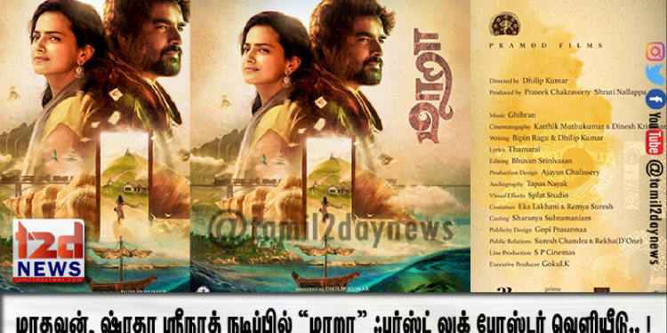 மாதவன், ஷ்ரதா ஶ்ரீநாத் நடிப்பில் “மாறா” ஃபர்ஸ்ட் லுக் போஸ்டர் வெளியீடு.. ! 