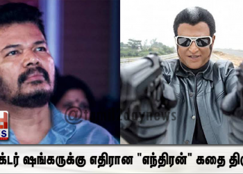 டைரக்டர் ஷங்கருக்கு எதிரான “எந்திரன்” கதை திருட்டு!