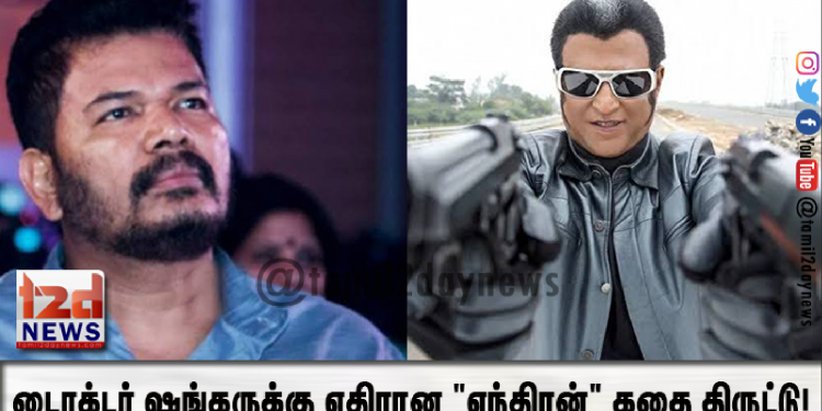 டைரக்டர் ஷங்கருக்கு எதிரான “எந்திரன்” கதை திருட்டு!