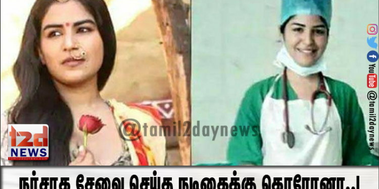 நர்சாக சேவை செய்த நடிகைக்கு கொரோனா..!