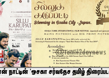 ஜப்பான் நாட்டின் ‘ஓசகா சர்வதேச தமிழ் திரைப்படவிழா’வில் தேர்ந்தெடுக்கப்பட்ட ‘சில்லுக் கருப்பட்டி’..!