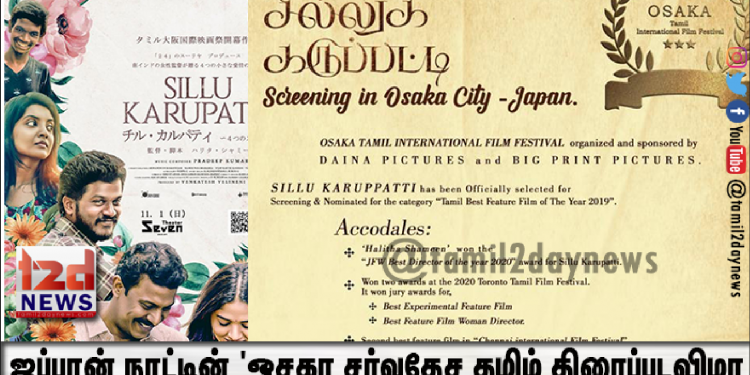 ஜப்பான் நாட்டின் ‘ஓசகா சர்வதேச தமிழ் திரைப்படவிழா’வில் தேர்ந்தெடுக்கப்பட்ட ‘சில்லுக் கருப்பட்டி’..!