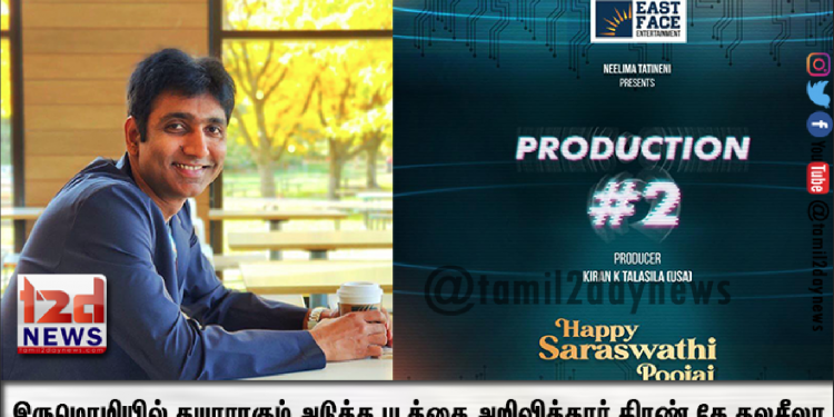 இருமொழியில் தயாராகும் அடுத்த படத்தை அறிவித்தார் கிரண் கே தலசீலா