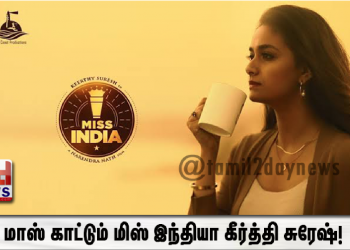 மாஸ் காட்டும் மிஸ் இந்தியா கீர்த்தி சுரேஷ்!