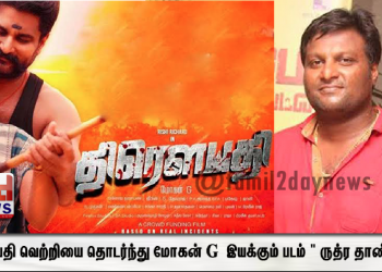 திரௌபதி படத்தின் வெற்றியை தொடர்ந்து மோகன் G இயக்கும் படம் ” ருத்ர தாண்டவம்”