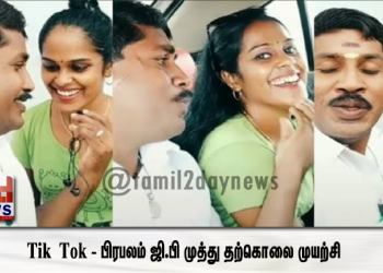 Tik Tok – பிரபலம் ஜி.பி முத்து தற்கொலை முயற்சி –  இது தான் காரணமாம்..!