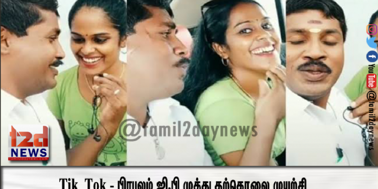 Tik Tok – பிரபலம் ஜி.பி முத்து தற்கொலை முயற்சி –  இது தான் காரணமாம்..!