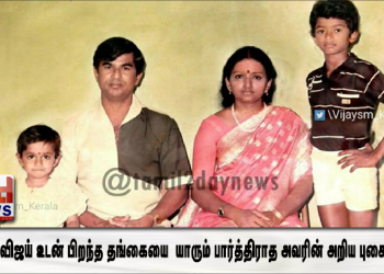 தளபதி விஜய் உடன் பிறந்த தங்கையை  இதுவரை யாரும் பார்த்திராத அவரின் அறிய புகைப்படம்..!
