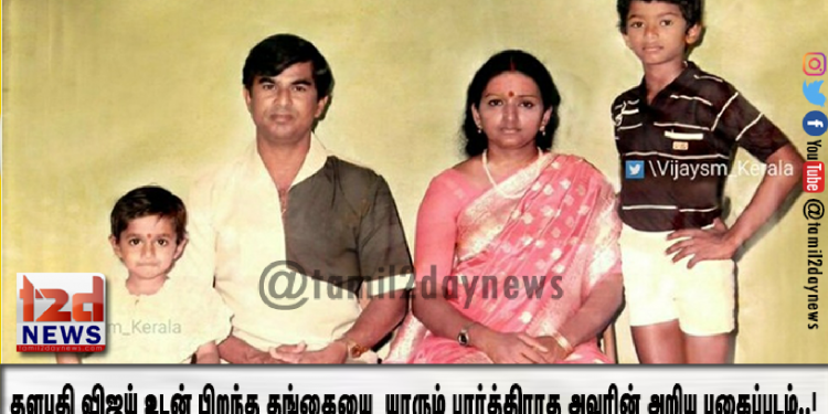 தளபதி விஜய் உடன் பிறந்த தங்கையை  இதுவரை யாரும் பார்த்திராத அவரின் அறிய புகைப்படம்..!