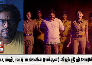 மத்திய அரசு மற்றும் தணிக்கைக்குழுவிற்கு  தாதா87, பப்ஜி, பவுடர்  படங்களின் இயக்குனர் விஜய் ஸ்ரீ ஜி கோரிக்கை!!