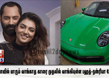 இந்தியாவில் யாரும் வாங்காத காரை முதலில் வாங்கியுள்ள பஹத்-நஸ்ரியா ஜோடி . அப்படி என்ன ஸ்பெஷல் தெரியுமா ?