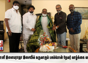 இசைஞானி இளையராஜா இசையில் உருவாகும் பசும்பொன் தேவர் வாழ்க்கை வரலாறு..!*