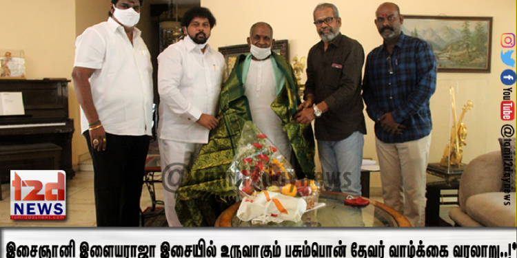 இசைஞானி இளையராஜா இசையில் உருவாகும் பசும்பொன் தேவர் வாழ்க்கை வரலாறு..!*