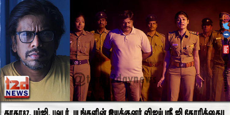 மத்திய அரசு மற்றும் தணிக்கைக்குழுவிற்கு  தாதா87, பப்ஜி, பவுடர்  படங்களின் இயக்குனர் விஜய் ஸ்ரீ ஜி கோரிக்கை!!