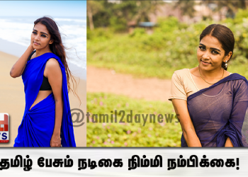 தமிழ் பேசும் நடிகை நிம்மி நம்பிக்கை!