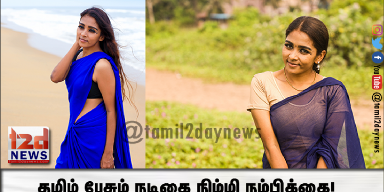 தமிழ் பேசும் நடிகை நிம்மி நம்பிக்கை!