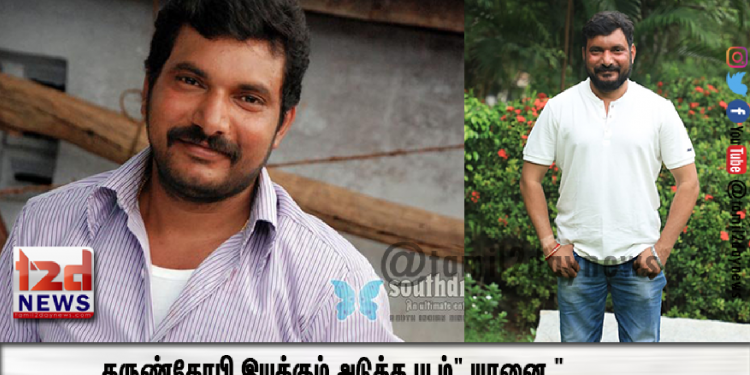 தருண்கோபி இயக்கும் அடுத்த படம் ” யானை ”