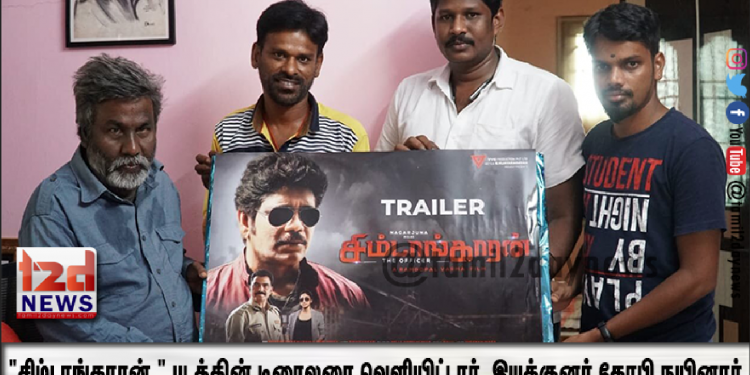 “சிம்டாங்காரன் ” படத்தின் டிரைலரை வெளியிட்டார் அறம் இயக்குனர் கோபி நயினார்